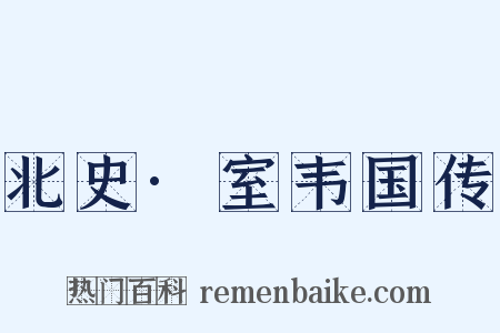 北史·室韦国传是什么意思的图片